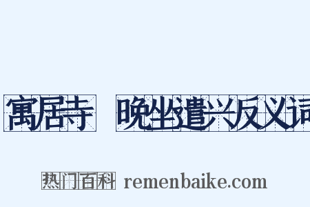 寓居寺閤晚坐遣兴反义词是什么意思的图片